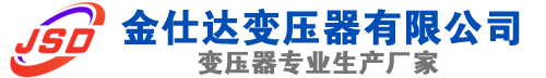 吐鲁番(SCB13)三相干式变压器,吐鲁番(SCB14)干式电力变压器,吐鲁番干式变压器厂家,吐鲁番金仕达变压器厂